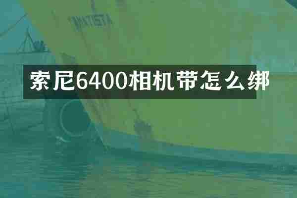 索尼6400相机带怎么绑