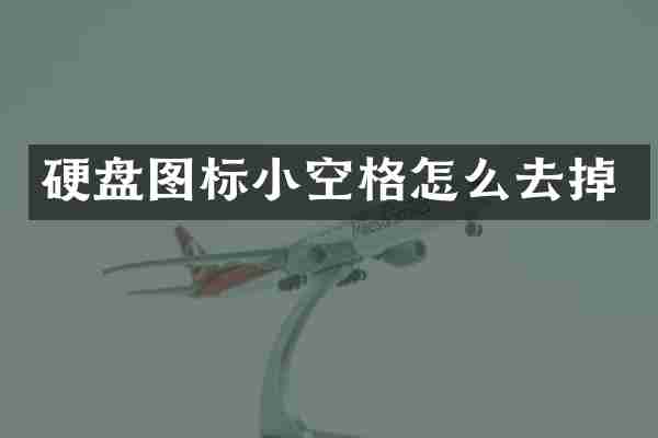 硬盘图标小空格怎么去掉