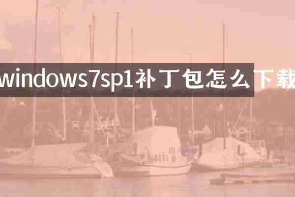 windows7sp1补丁包怎么下载