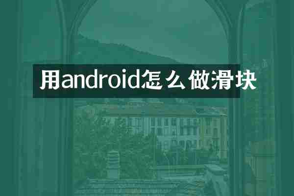 用android怎么做滑块