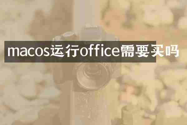 macos运行office需要买吗