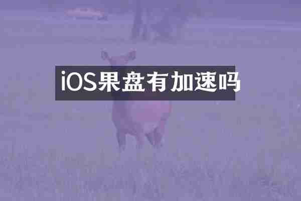iOS果盘有加速吗