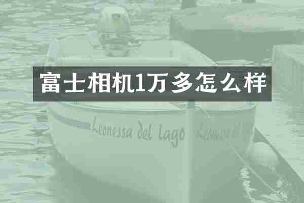 富士相机1万多怎么样