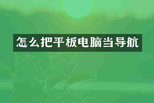 怎么把平板电脑当导航