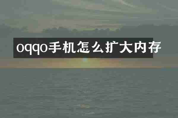 oqqo手机怎么扩大内存