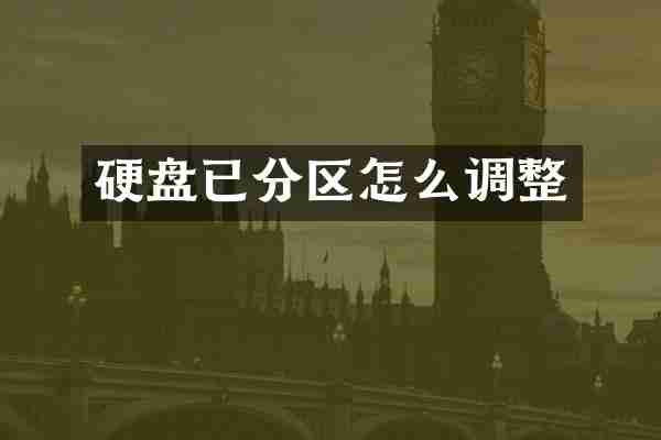 硬盘已分区怎么调整