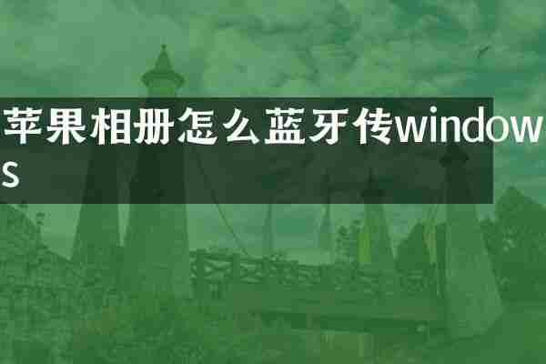 苹果相册怎么蓝牙传windows
