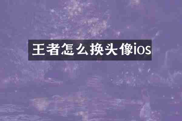 王者怎么换头像ios