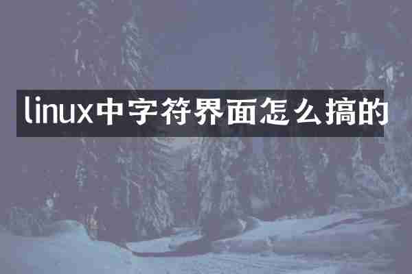 linux中字符界面怎么搞的