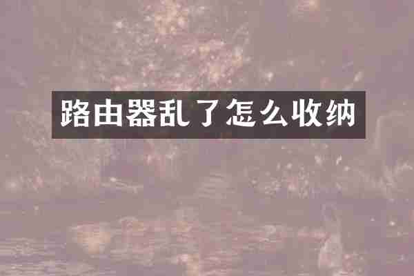 路由器乱了怎么收纳