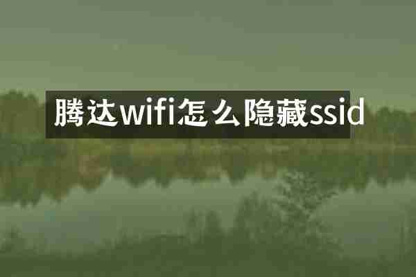 腾达wifi怎么隐藏ssid