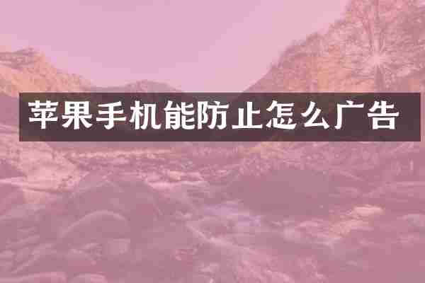 苹果手机能防止怎么广告
