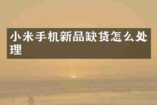 小米手机新品缺货怎么处理