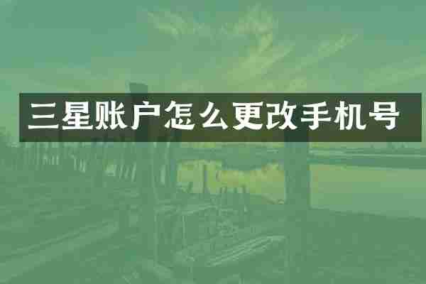 三星账户怎么更改手机号