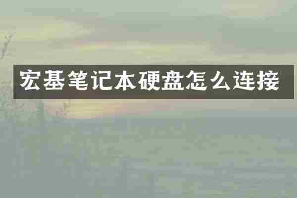 宏基笔记本硬盘怎么连接