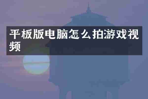 平板版电脑怎么拍游戏视频