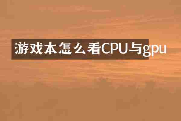 游戏本怎么看CPU与gpu