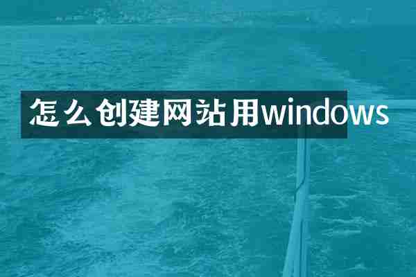 怎么创建网站用windows