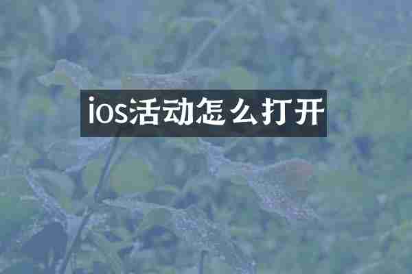 ios活动怎么打开