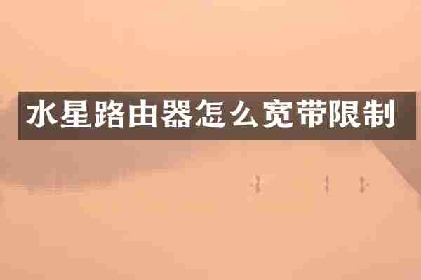 水星路由器怎么宽带限制