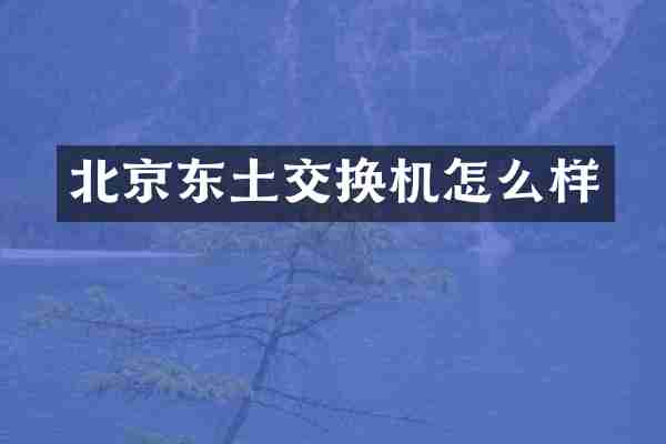 北京东土交换机怎么样