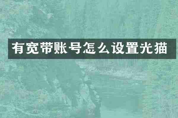 有宽带账号怎么设置光猫