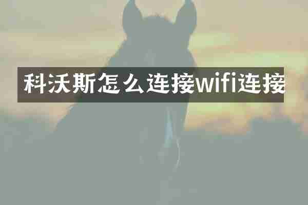 科沃斯怎么连接wifi连接