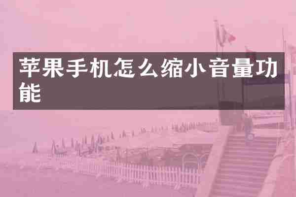 苹果手机怎么缩小音量功能