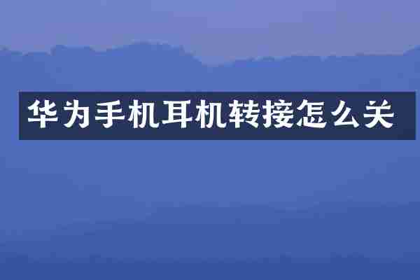 华为手机耳机转接怎么关