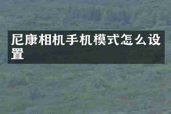 尼康相机手机模式怎么设置