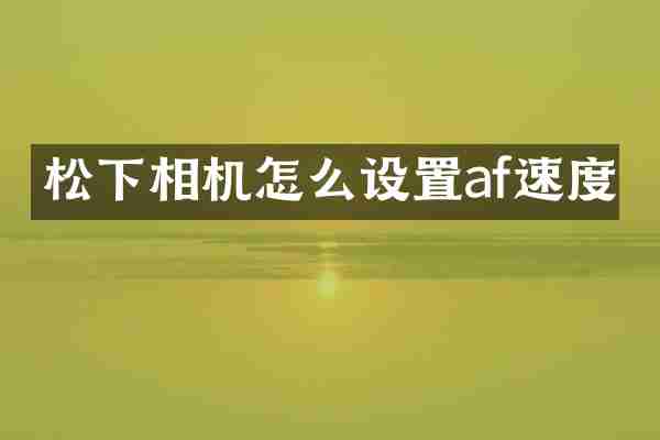 松下相机怎么设置af速度