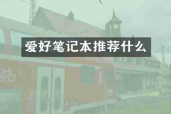 爱好笔记本推荐什么