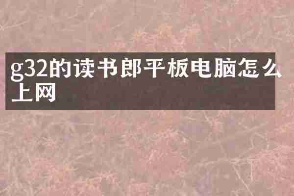 g32的读书郎平板电脑怎么上网