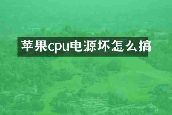 苹果cpu电源坏怎么搞