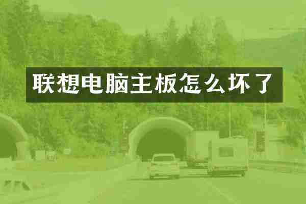 联想电脑主板怎么坏了