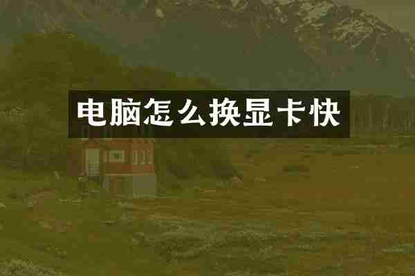 电脑怎么换显卡快