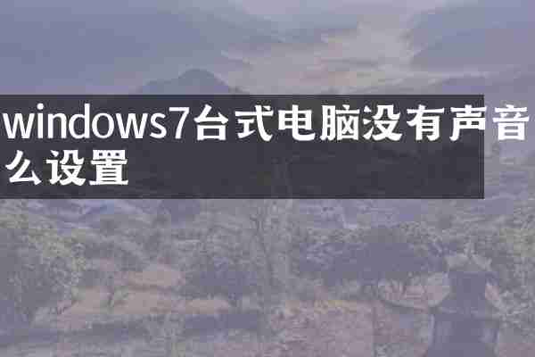 windows7台式电脑没有声音怎么设置
