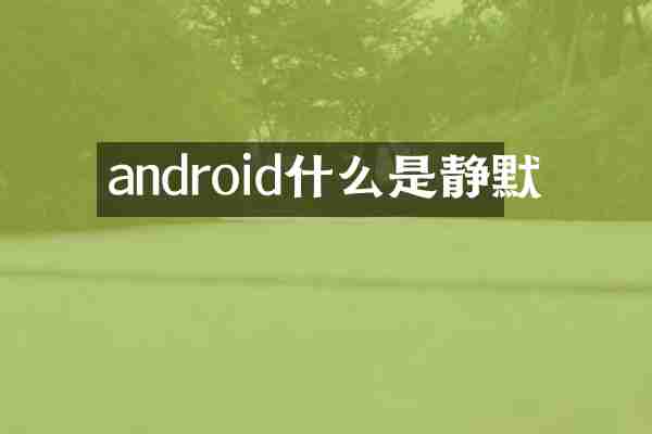 android什么是静默