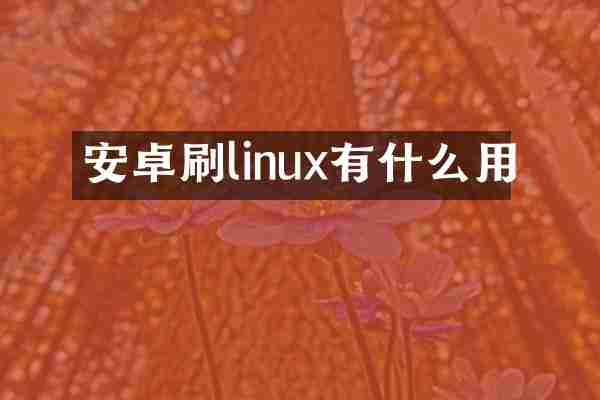 安卓刷linux有什么用