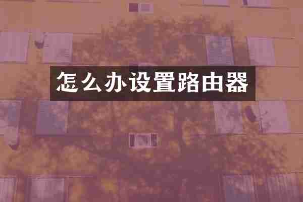 怎么办设置路由器