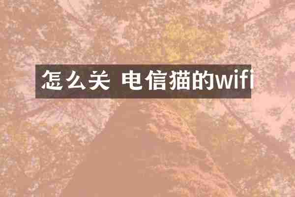 怎么关 电信猫的wifi