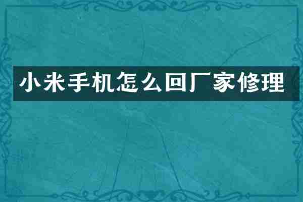 小米手机怎么回厂家修理