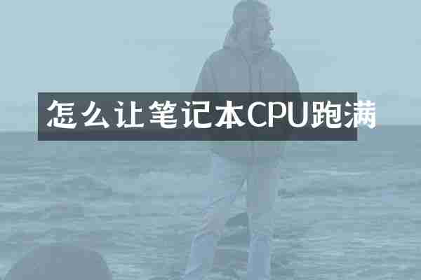 怎么让笔记本CPU跑满