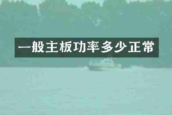一般主板功率多少正常