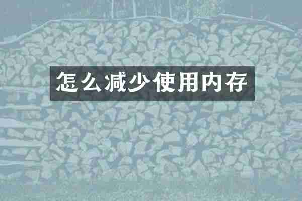怎么减少使用内存