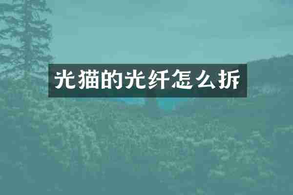 光猫的光纤怎么拆
