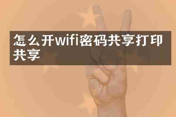 怎么开wifi密码共享打印机共享
