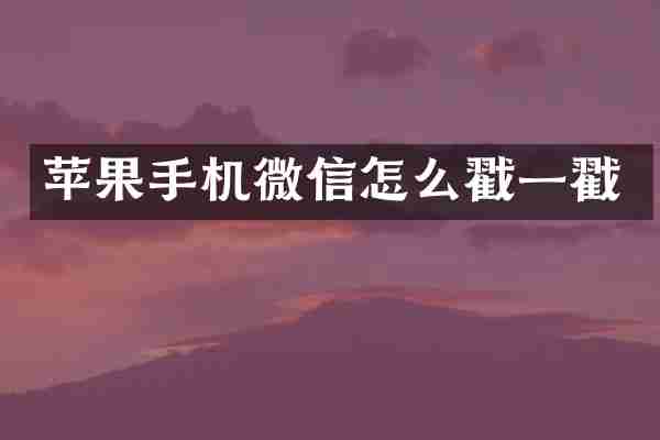 苹果手机微信怎么戳一戳