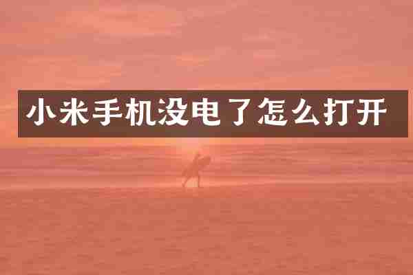 小米手机没电了怎么打开