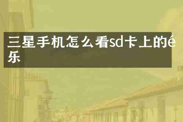 三星手机怎么看sd卡上的音乐